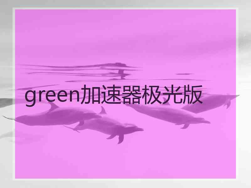 green加速器极光版