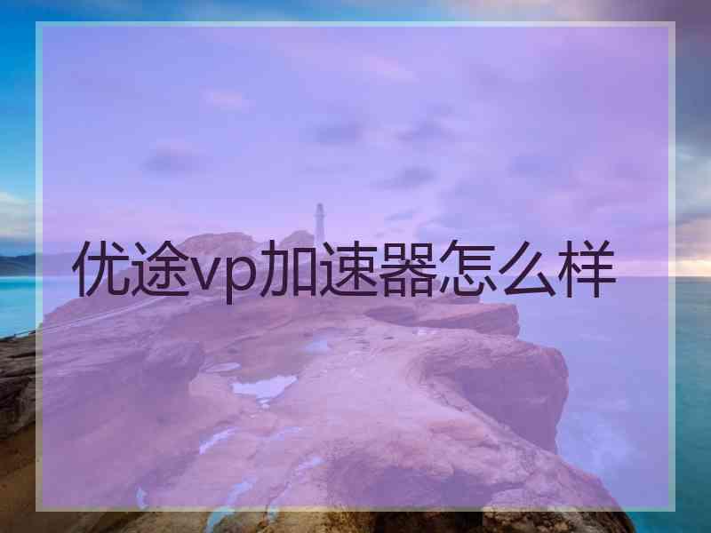 优途vp加速器怎么样