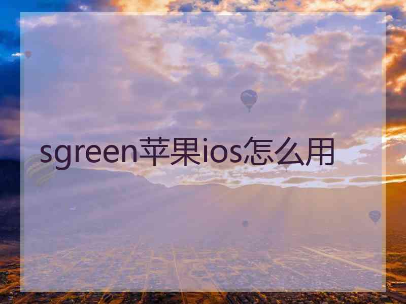 sgreen苹果ios怎么用