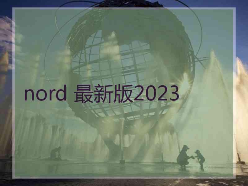 nord 最新版2023