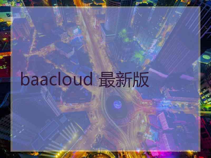 baacloud 最新版