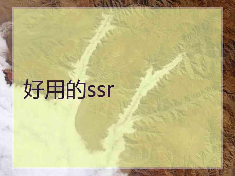 好用的ssr