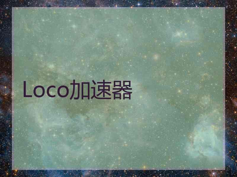 Loco加速器