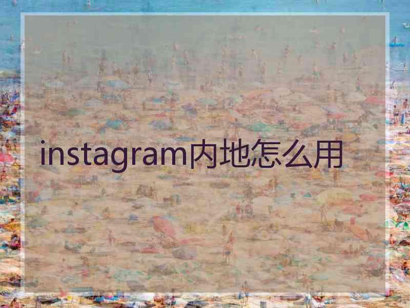 instagram内地怎么用