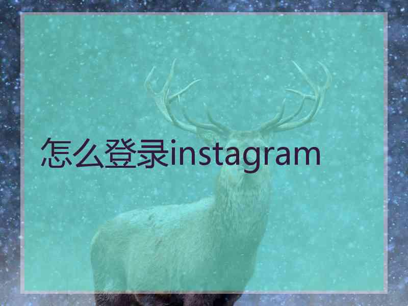 怎么登录instagram