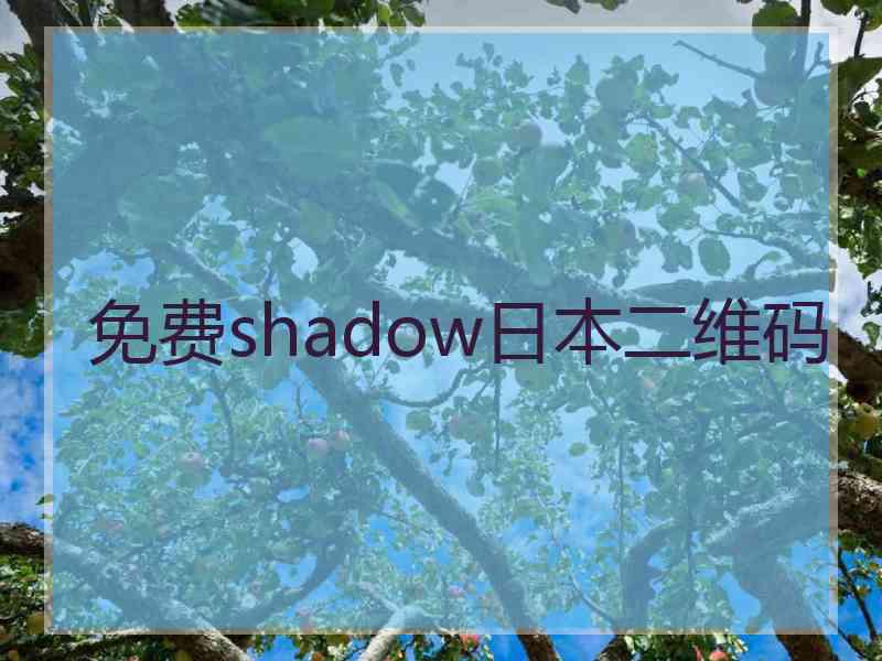 免费shadow日本二维码