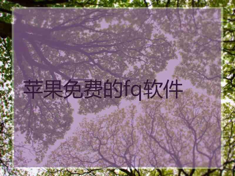 苹果免费的fq软件