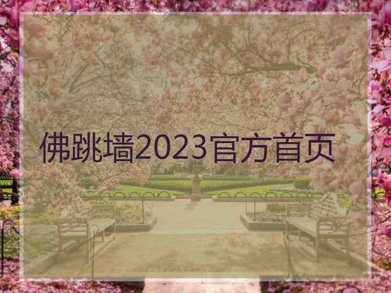 佛跳墙2023官方首页