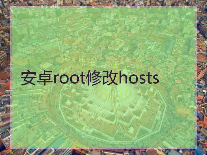 安卓root修改hosts