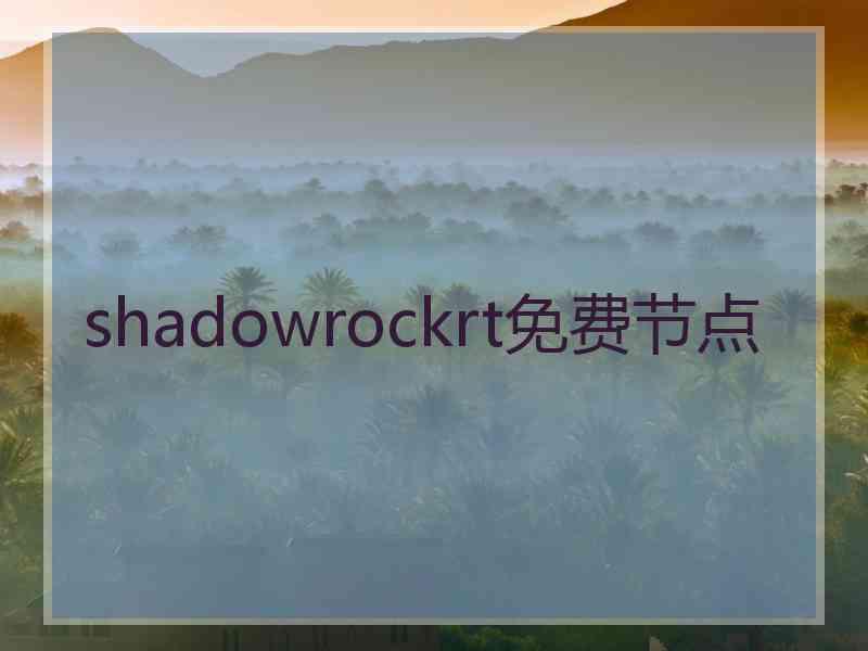 shadowrockrt免费节点