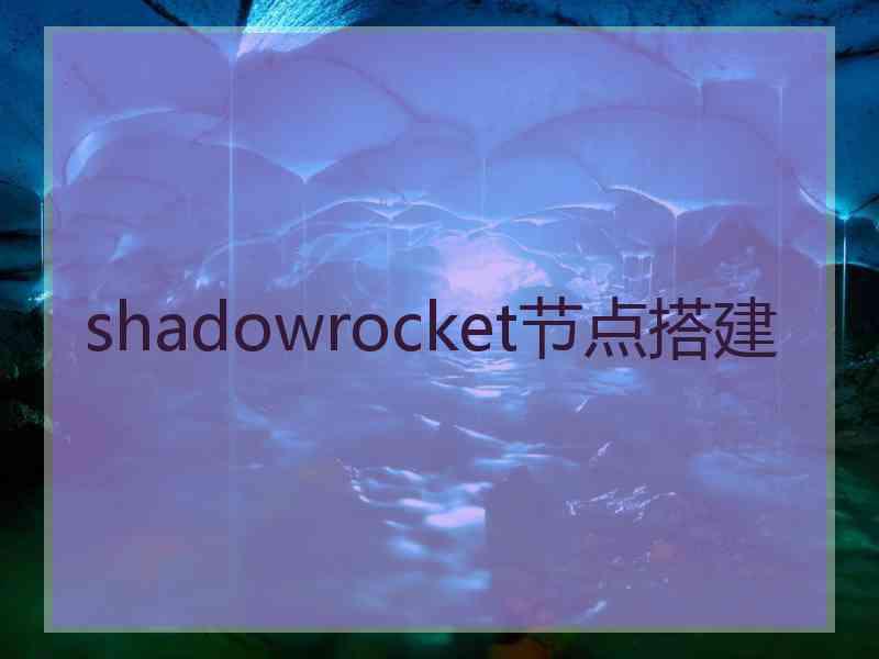 shadowrocket节点搭建