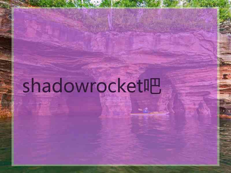 shadowrocket吧