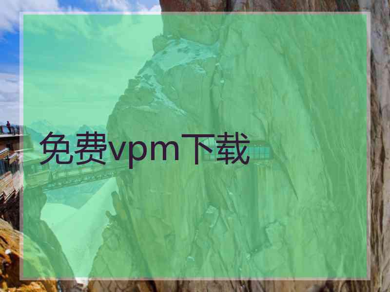 免费vpm下载