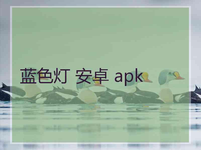 蓝色灯 安卓 apk