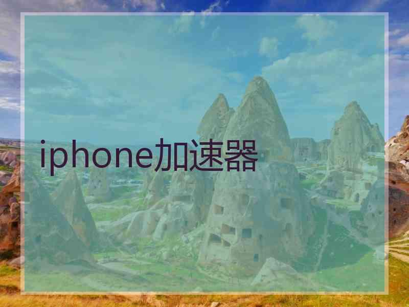 iphone加速器