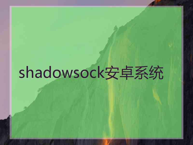 shadowsock安卓系统