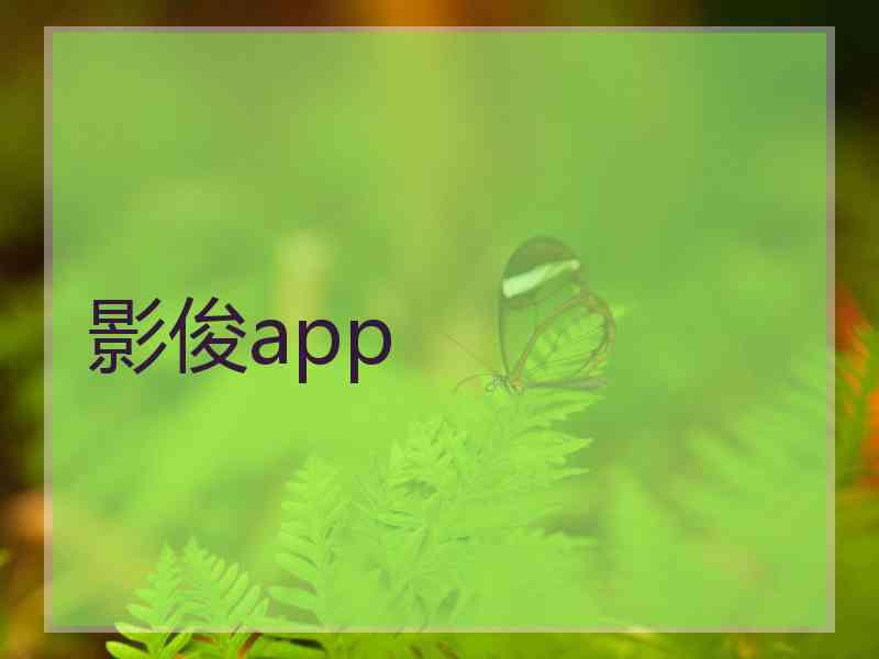 影俊app